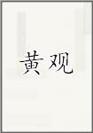 黄观
