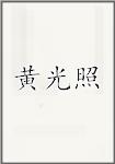黄光照