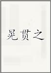 晃贯之