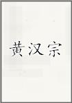 黄汉宗