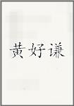 黄好谦