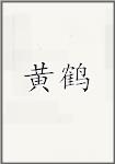 黄鹤