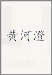 黄河澄