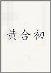 黄合初