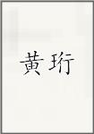 黄珩