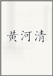 黄河清