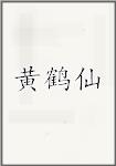 黄鹤仙