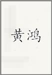 黄宏
