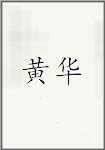 黄华