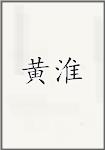 黄淮