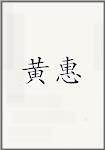 黄惠