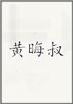 黄晦叔