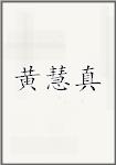 黄慧真