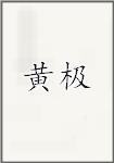 黄垍