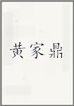黄家鼎
