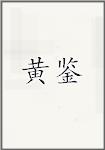 黄鉴