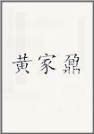 黄家鼐