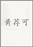 黄荐可