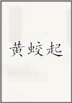 黄蛟起