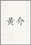 黄介