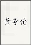 黄季伦