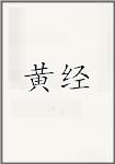 黄经