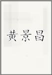 黄景昌