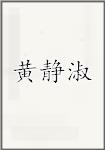 黄静淑