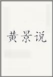 黄景说