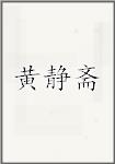 黄静斋