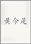 黄今是