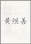 黄继善