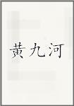 黄九河