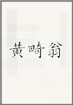 黄畸翁