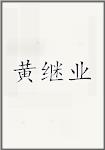 黄继业