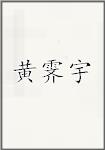 黄霁宇