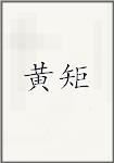 黄琚