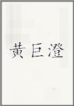黄巨澄