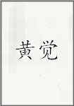 黄觉