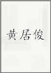 黄居俊