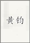 黄钧