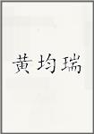 黄均瑞