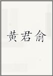 黄君俞