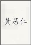 黄居仁