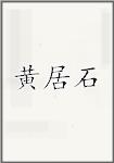 黄居石