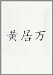 黄居万