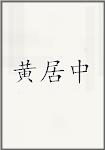 黄居中