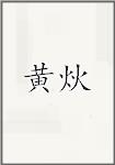 黄炏