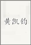 黄凯钧