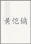 黄恺镛